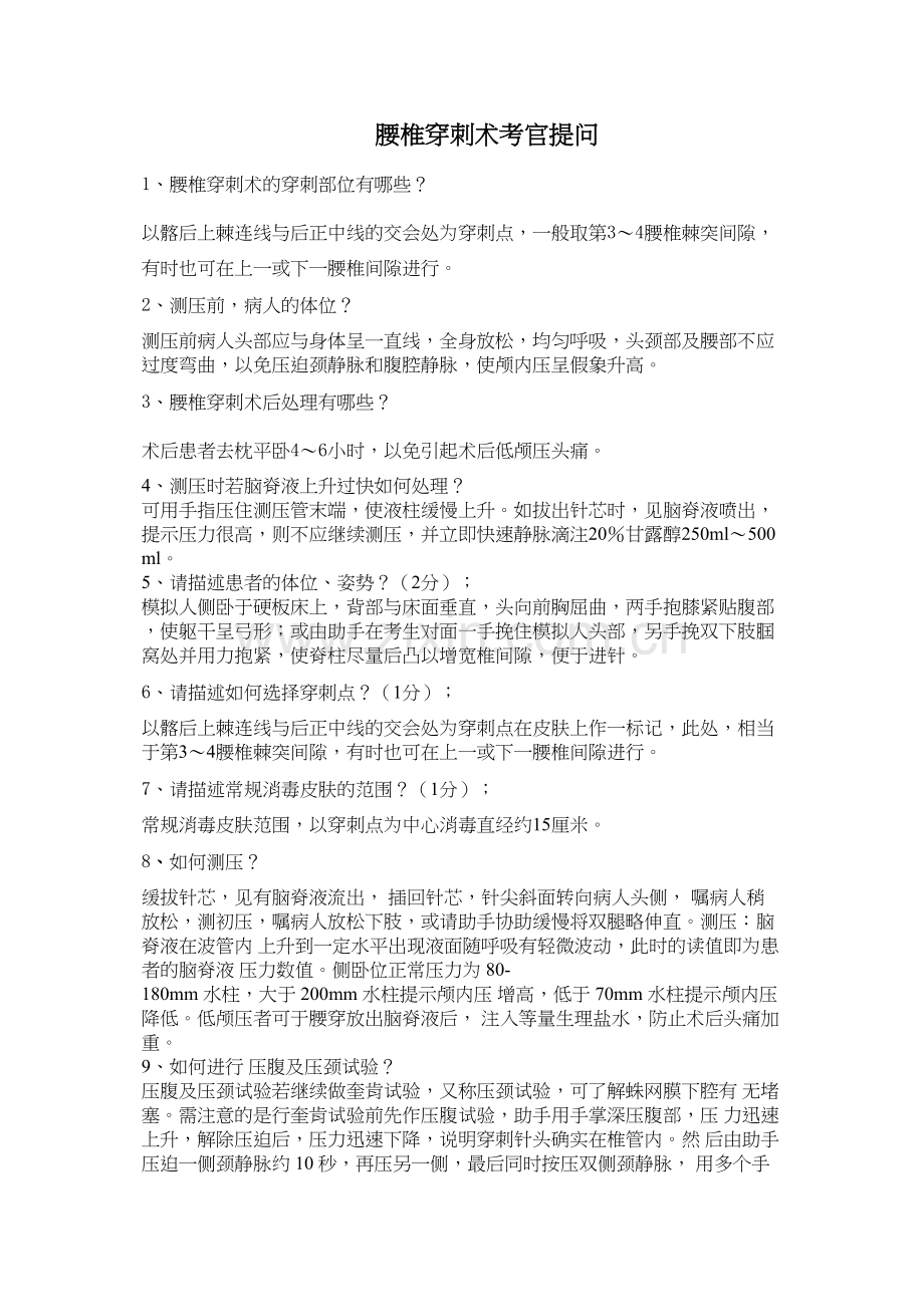 腰穿、胸穿考官提问.docx_第1页