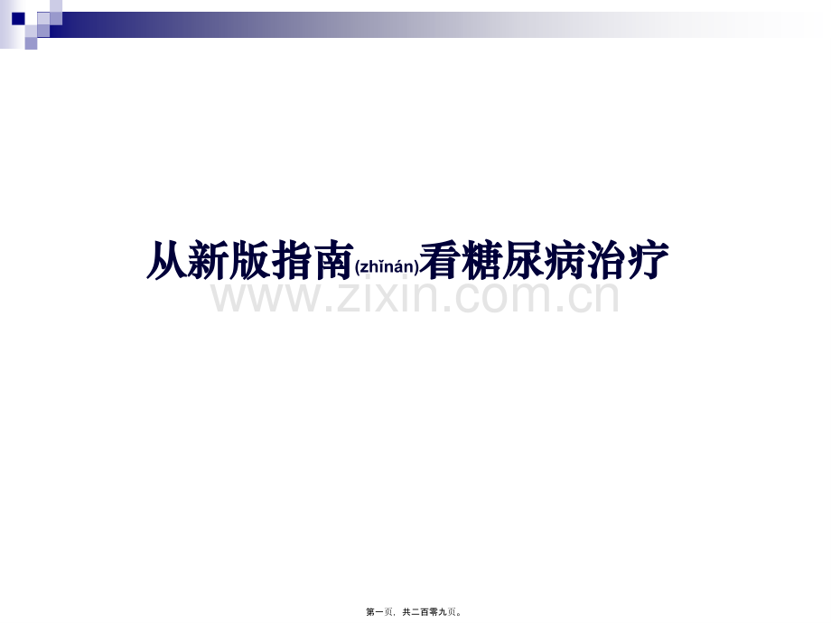中国糖尿病指南解读.ppt_第1页