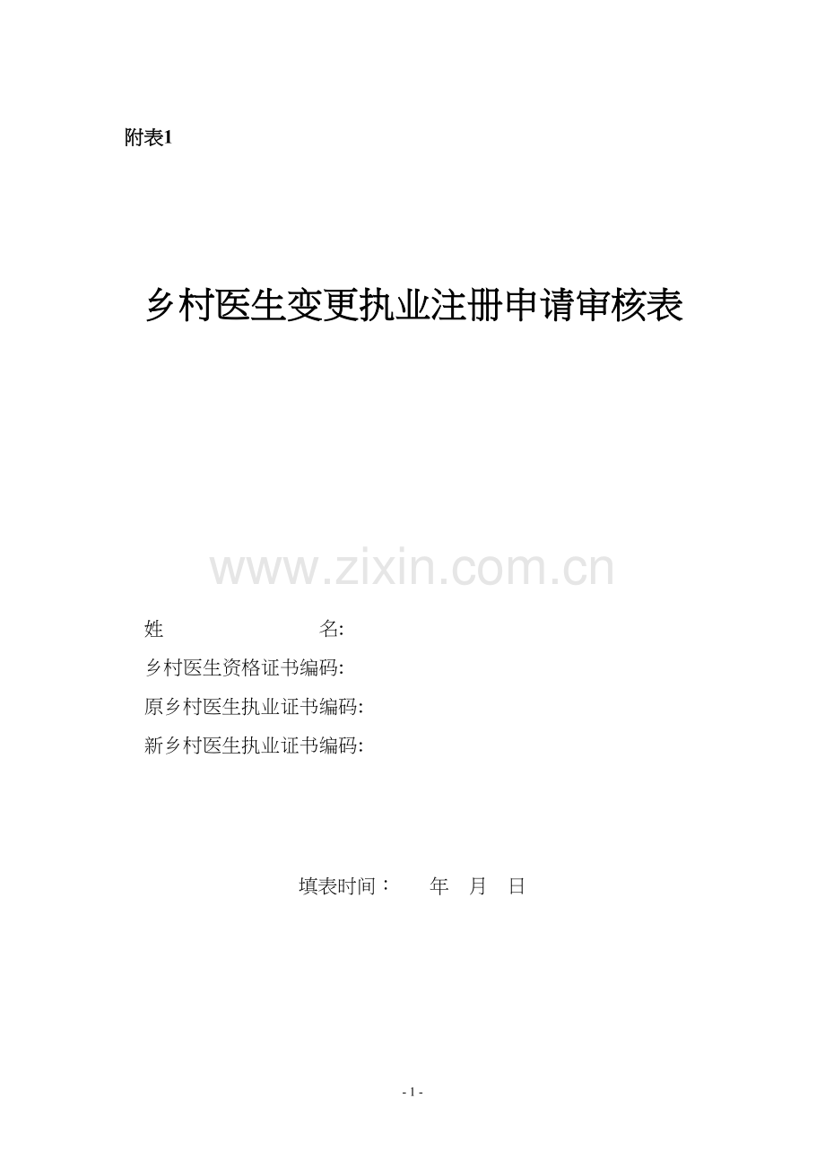 乡村医生变更注册申请表.docx_第2页