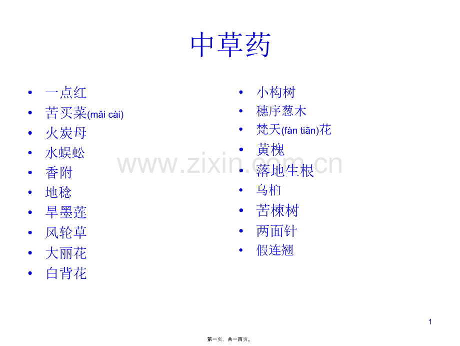 中草药PPT.ppt_第1页