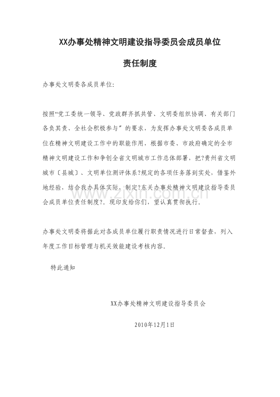 XX办事处精神文明建设指导委员会成员单位.docx_第1页