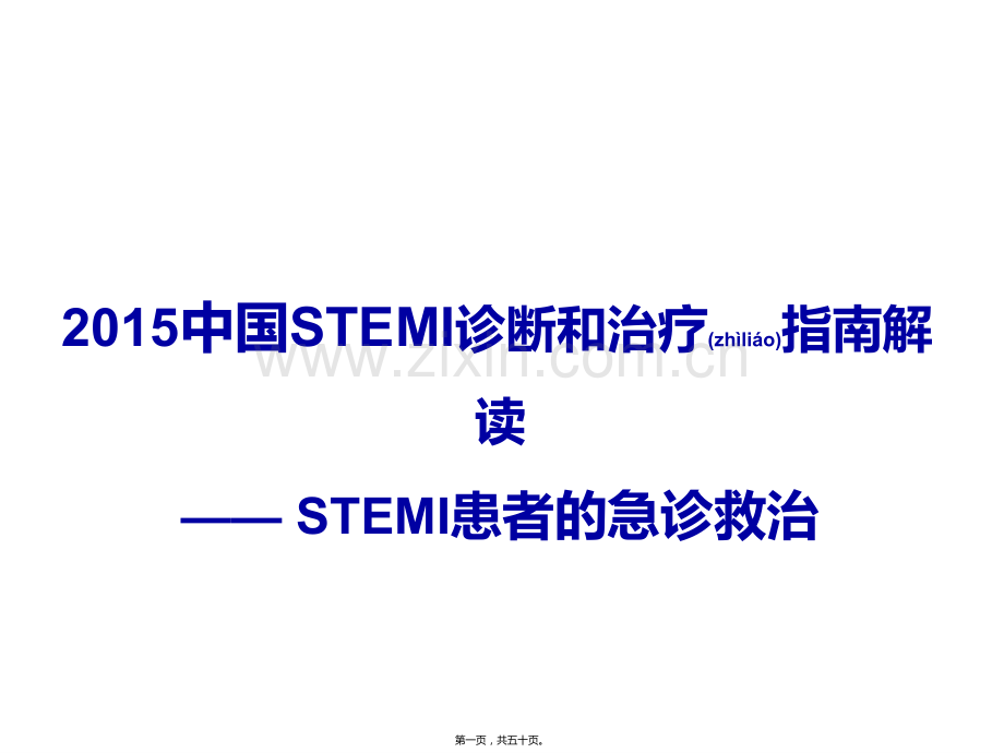 STEMI指南解读-STEMI急诊救治.pptx_第1页