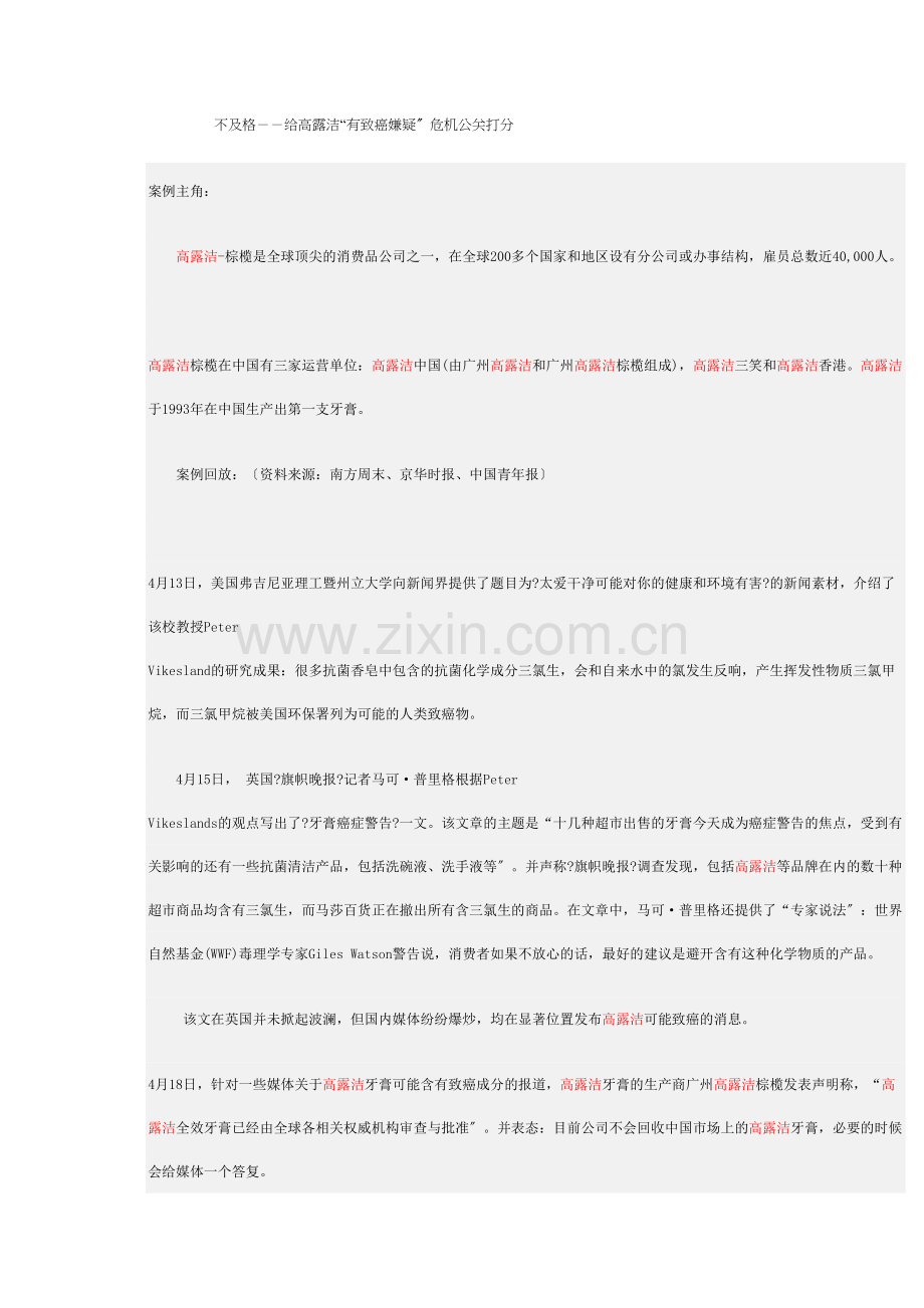不及格--给高露洁“有致癌嫌疑”危机公关打分.docx_第1页
