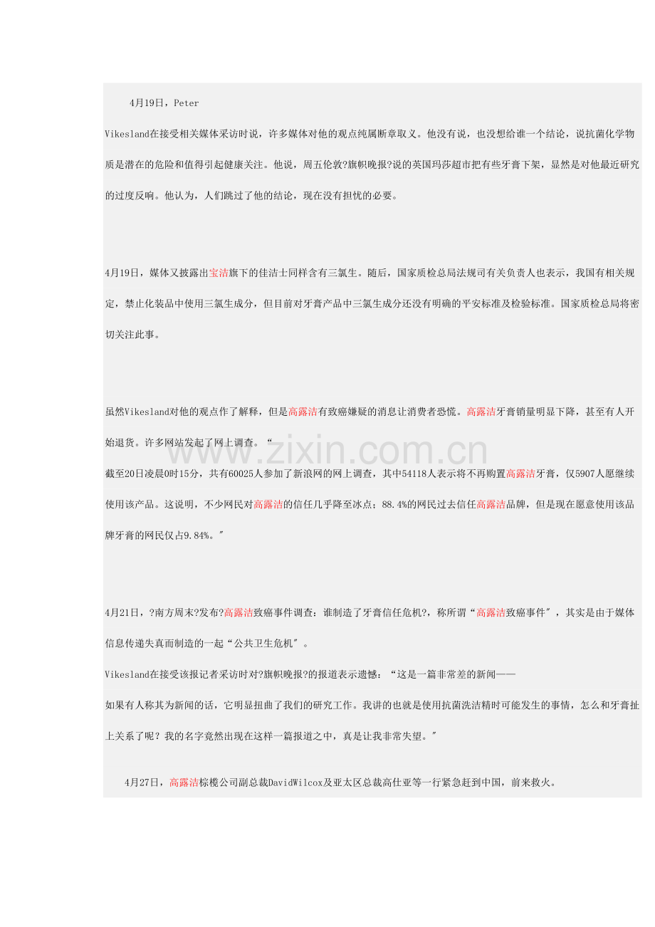不及格--给高露洁“有致癌嫌疑”危机公关打分.docx_第2页