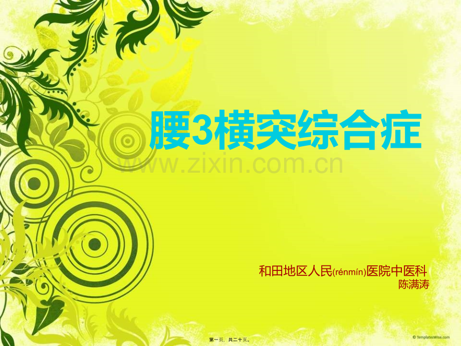 腰3横突综合症.ppt_第1页