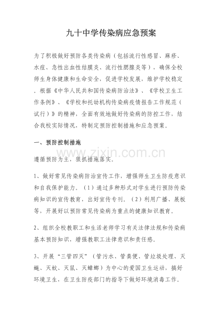 九十中学传染病应急预案.docx_第1页