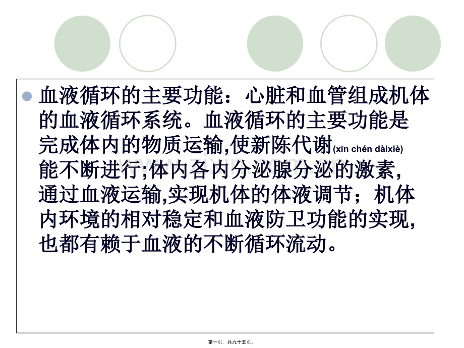 九章血液循环-PPT文档资料.ppt_第1页