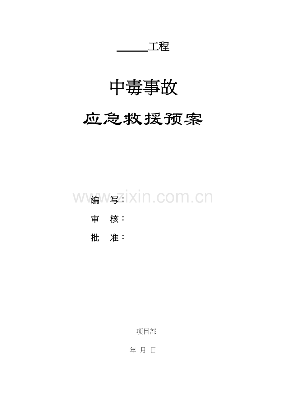 中毒事故应急救援预案.docx_第1页