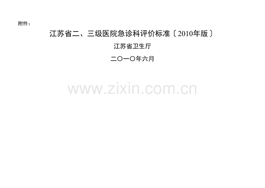 三级医院急诊科评价标准2010年版.doc_第1页