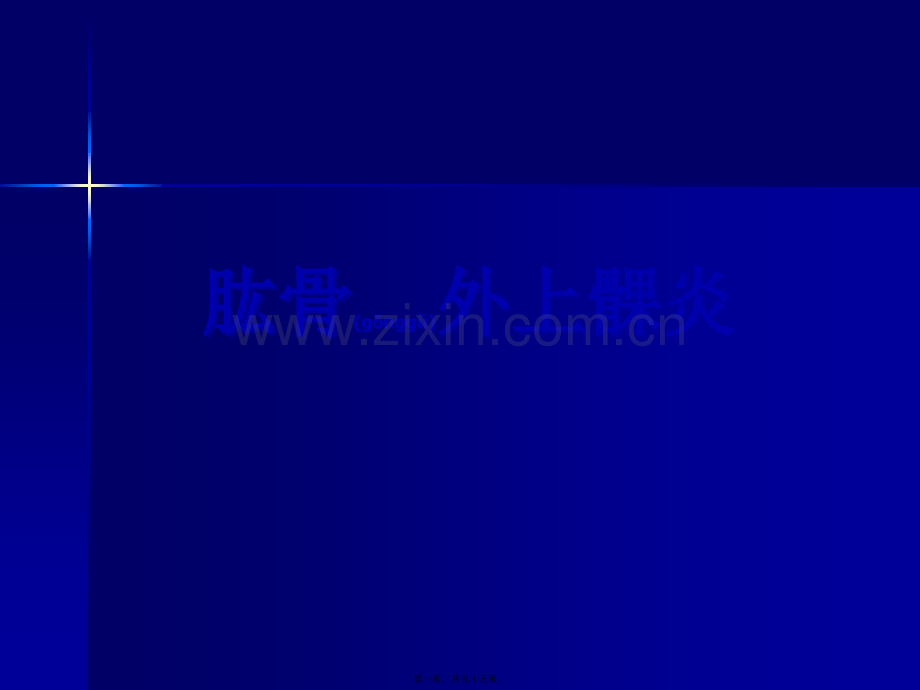 肘、腕、手部筋伤(1).ppt_第1页