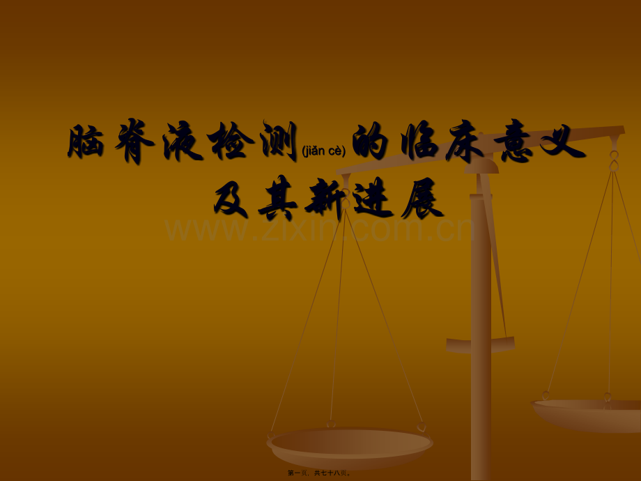 脑脊液幻灯-(NXPowerLite)-副本.ppt_第1页