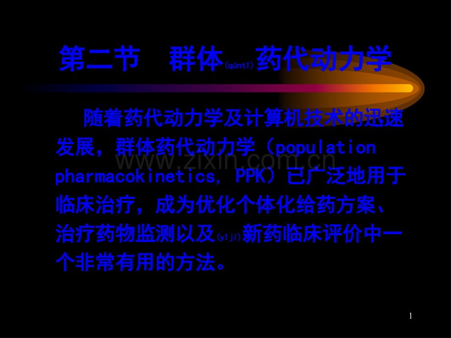 群体药动学...ppt_第1页