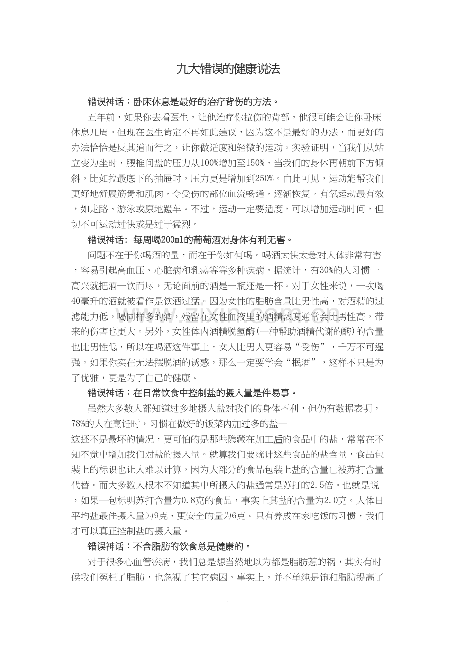 九大错误的健康说法.docx_第1页
