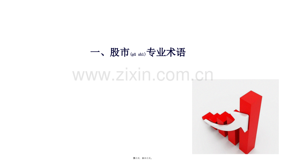 股票-入门基础术语2.pptx_第2页