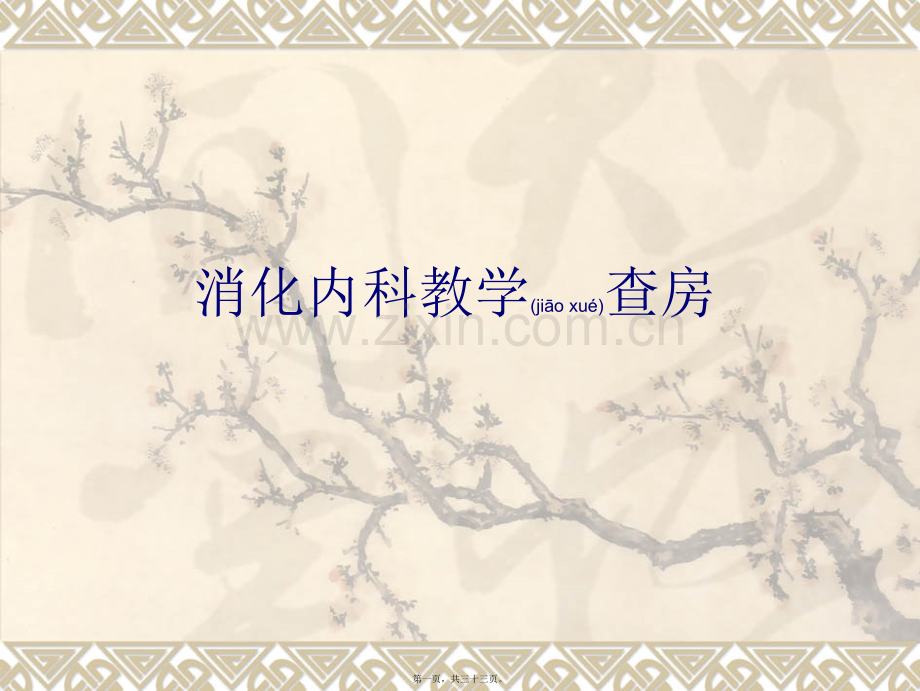 肝硬化教学查房PPT讲诉.ppt_第1页