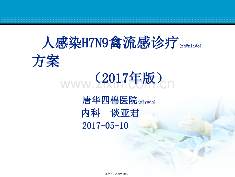 人感染H7N9禽流感2017版(李燕平).ppt_第1页