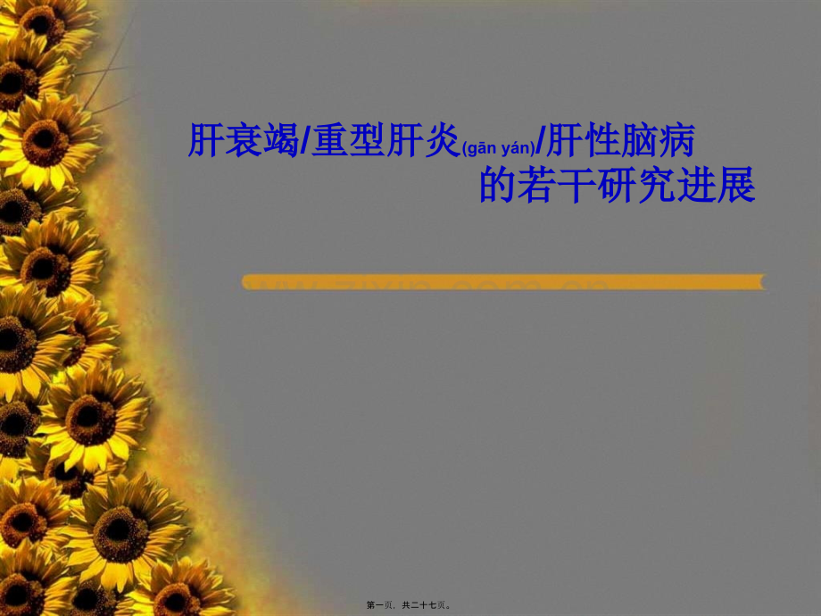 肝衰竭重型肝炎肝性脑病的若干研究进展.ppt_第1页