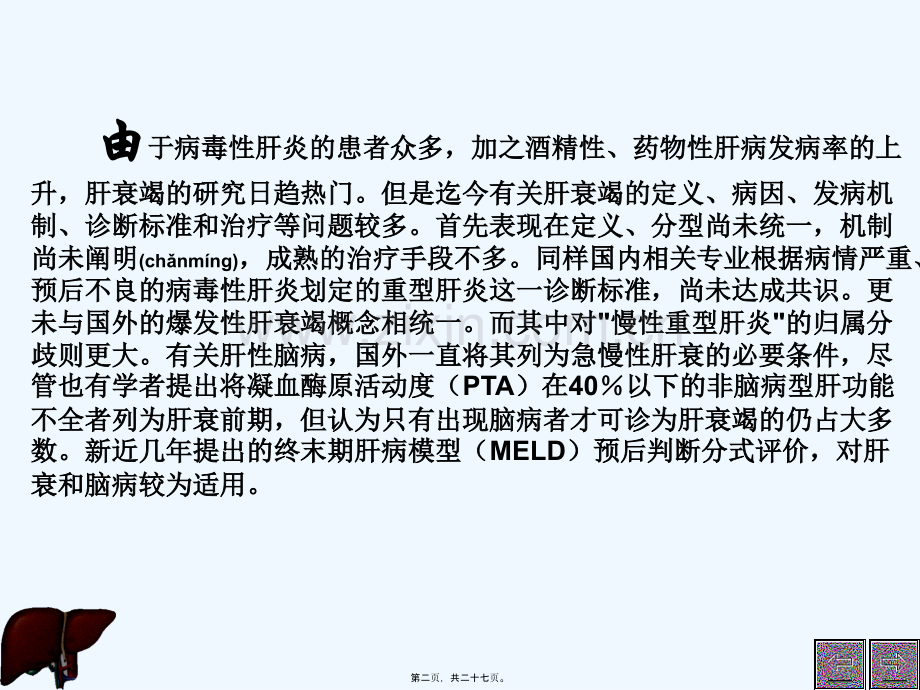 肝衰竭重型肝炎肝性脑病的若干研究进展.ppt_第2页