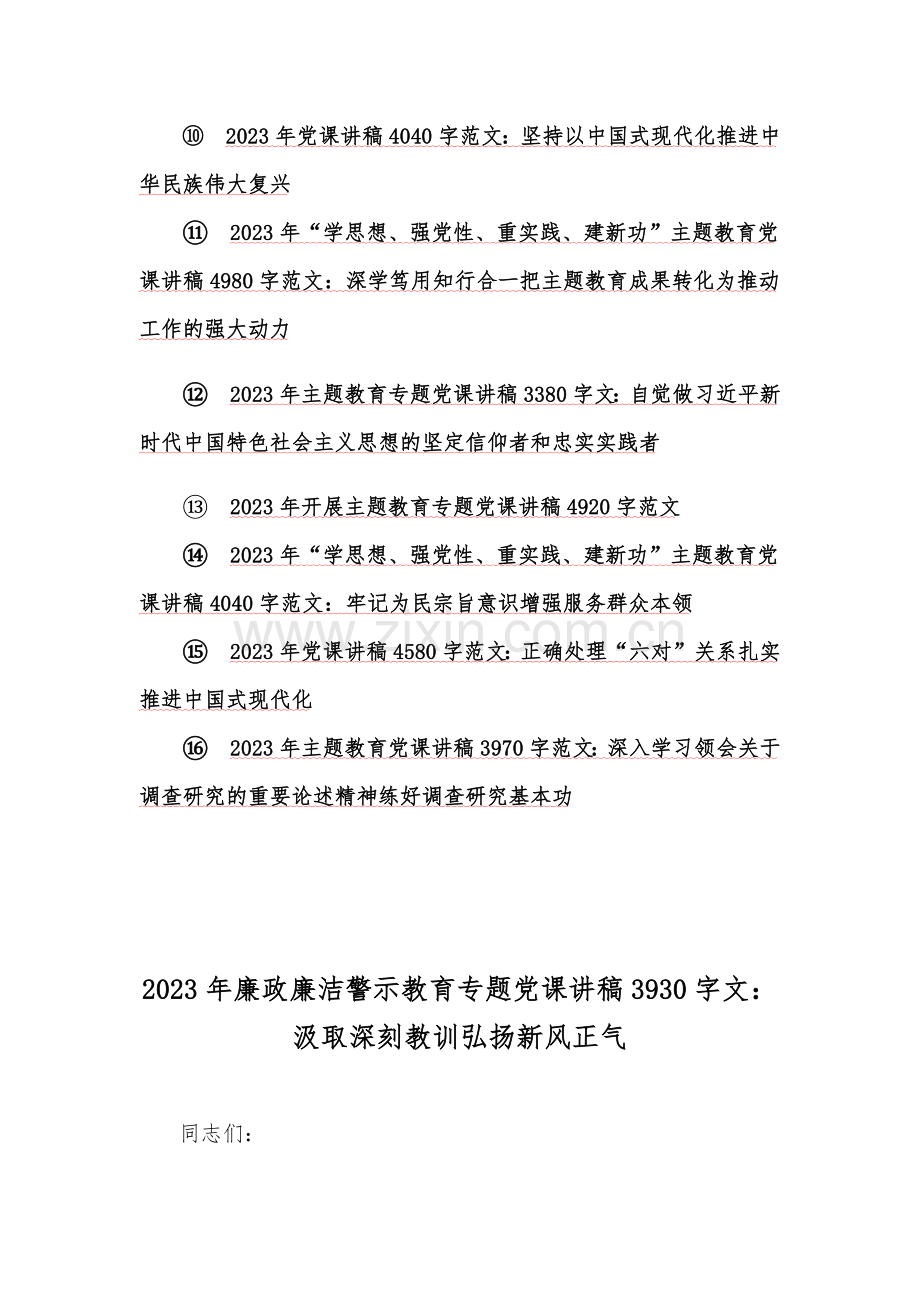 2023年廉政廉洁警示教育专题、主题教育专题党课优秀学习讲稿16篇.docx_第2页