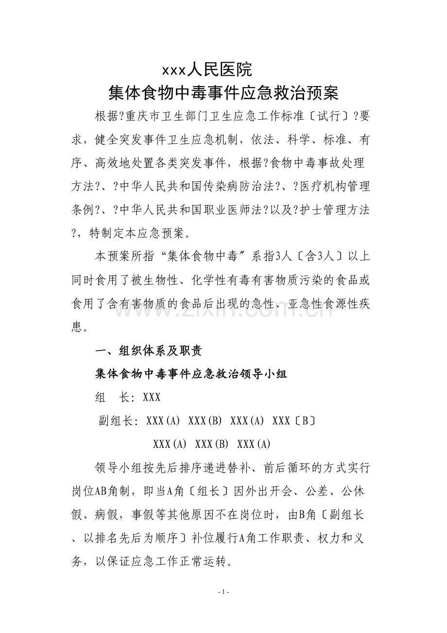 XXXXX医院突发集体中毒事件应急预案.doc_第1页