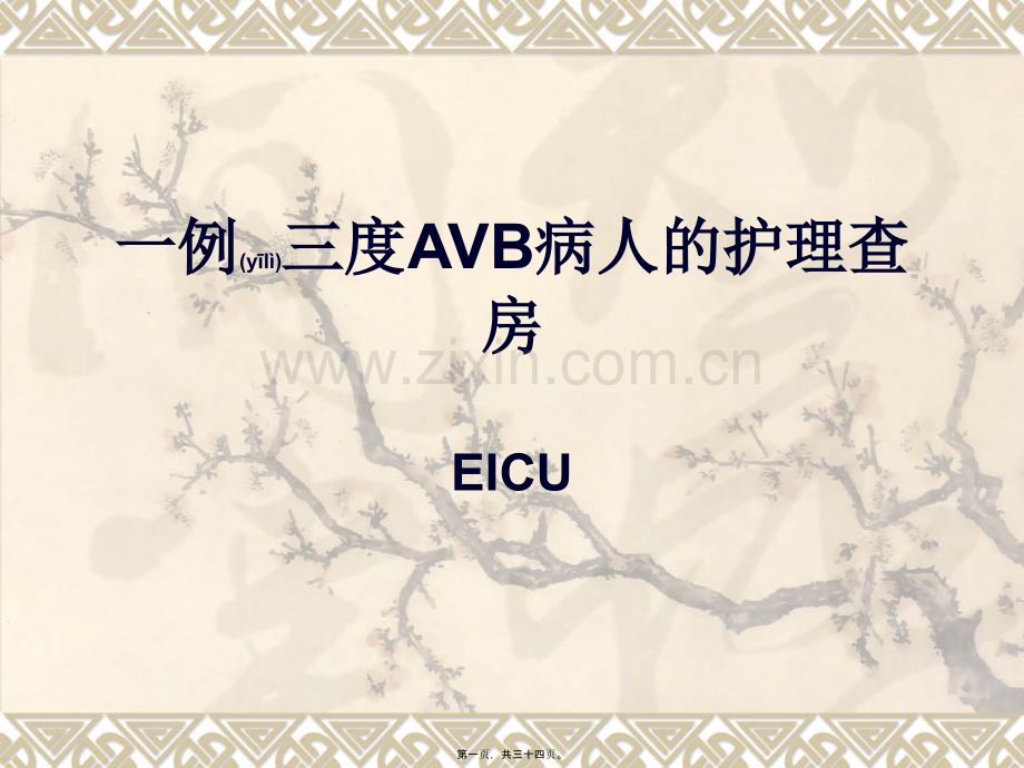 一例AVB病人的查房.ppt_第1页