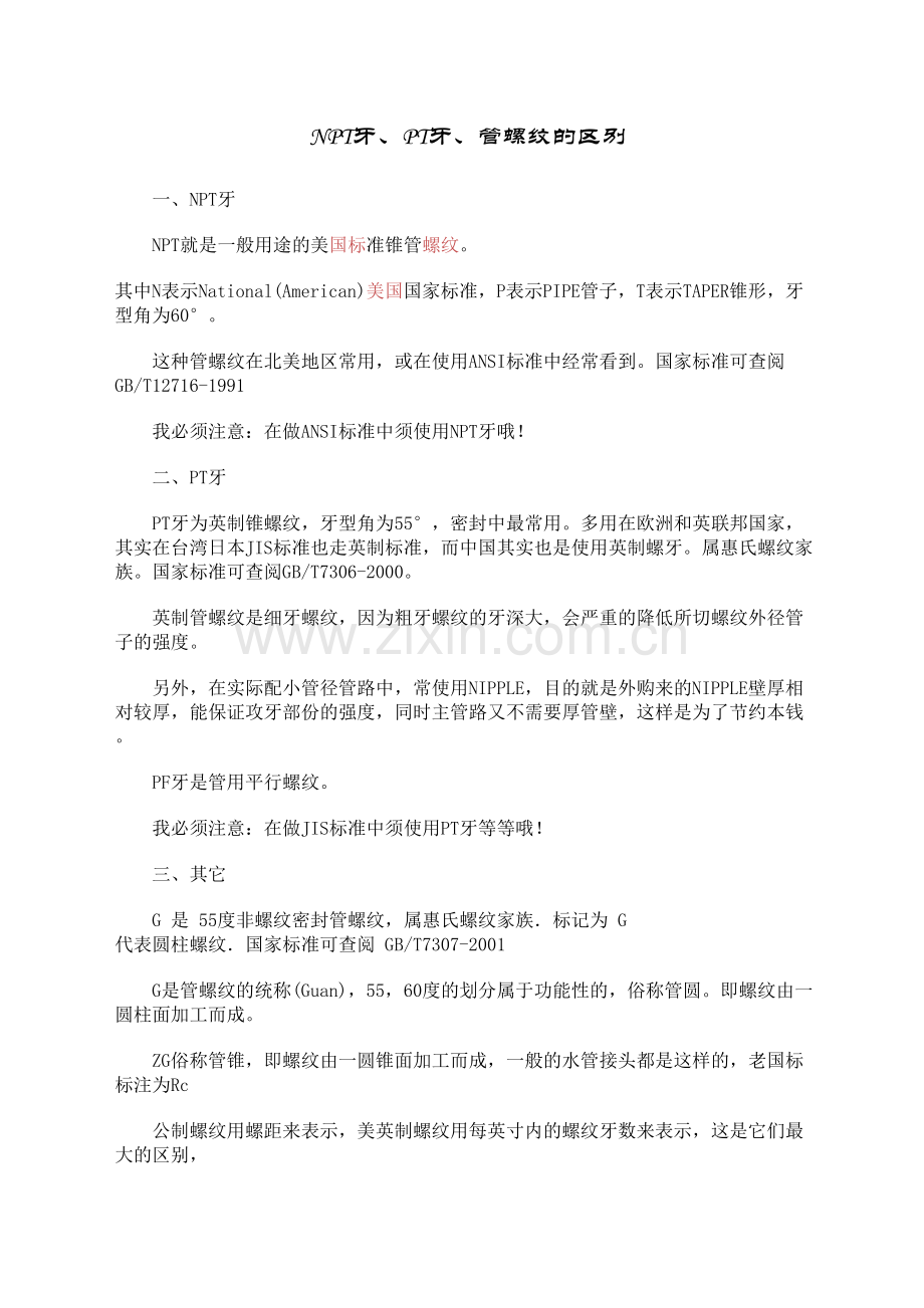 NPT牙、PT牙、管螺纹的区别.doc_第1页