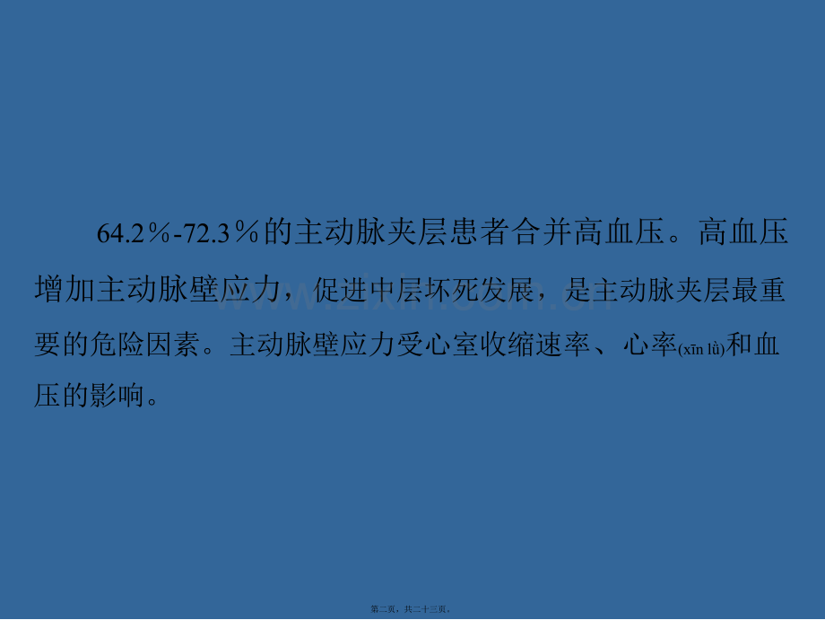 主动脉夹层与高血压.ppt_第2页