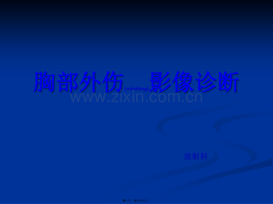 胸部外伤影像学.ppt_第1页