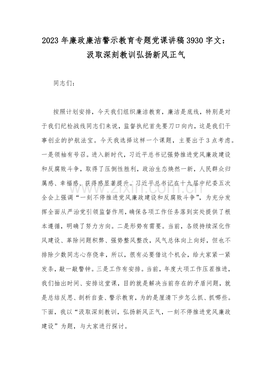 2023年（16篇文）党风廉政廉洁警示教育、主题教育专题优秀党课学习讲稿.docx_第2页
