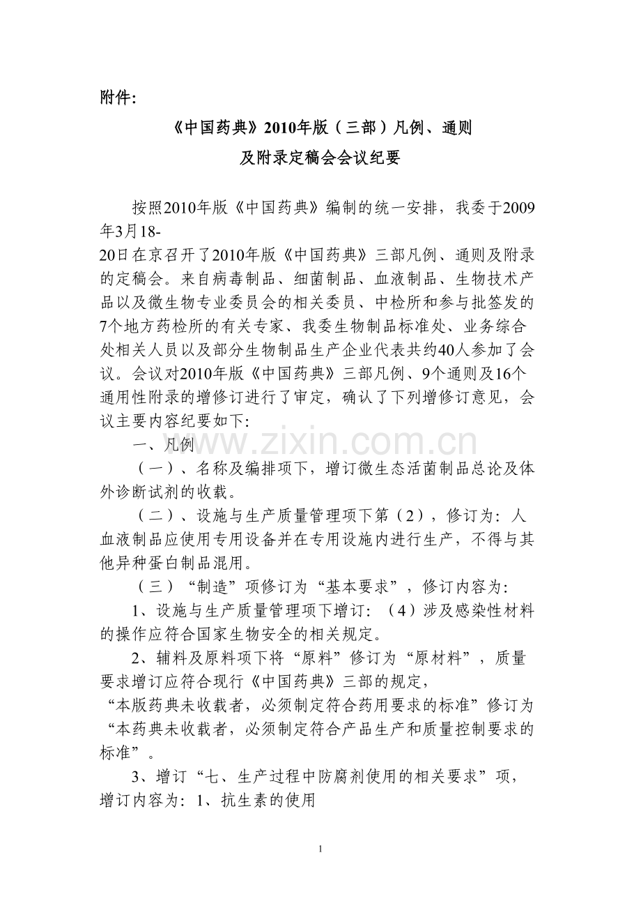 中国药典2010年版-国家药典委员会.docx_第1页