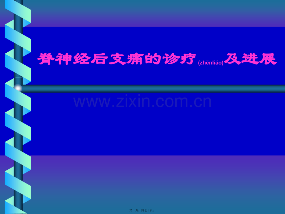 脊神经后支痛的诊疗及进展.ppt_第1页