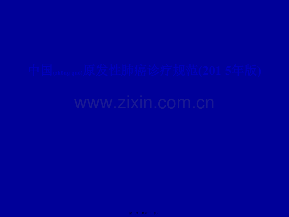 NSCLC诊疗规范2015.ppt_第1页