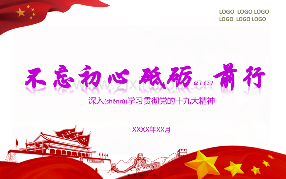 不忘初心、砥砺前行-深入贯彻落实党的十九大精神.pptx_第1页