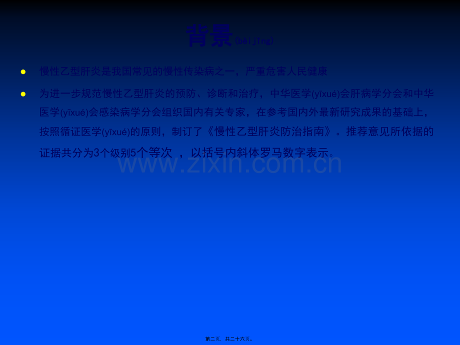 中国慢性乙肝防治指南PPT.ppt_第2页