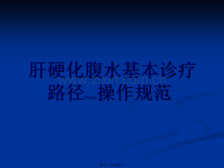 肝硬化腹水基本诊操作规范.ppt_第1页
