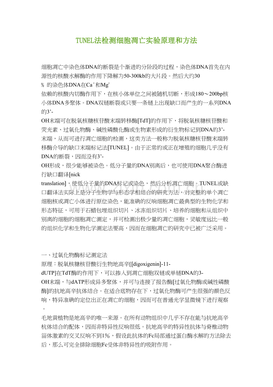 TUNEL染色检测细胞凋亡.docx_第1页
