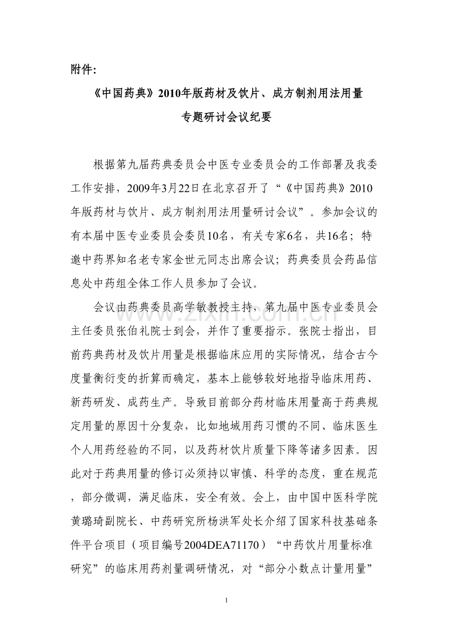 中国药典2010版药材与饮片功能主治规范会议纪要-国家药典委员会.docx_第1页
