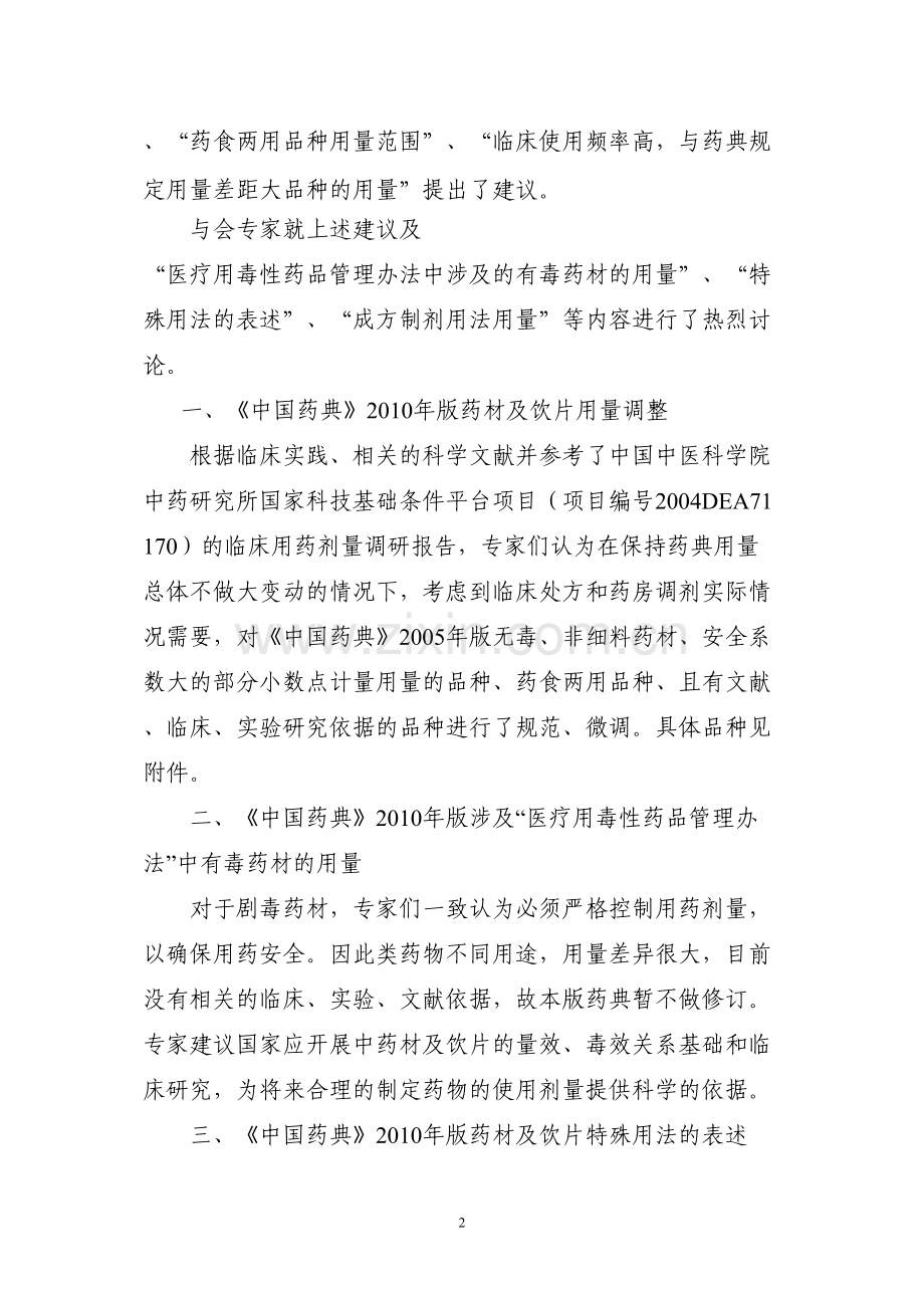 中国药典2010版药材与饮片功能主治规范会议纪要-国家药典委员会.docx_第2页