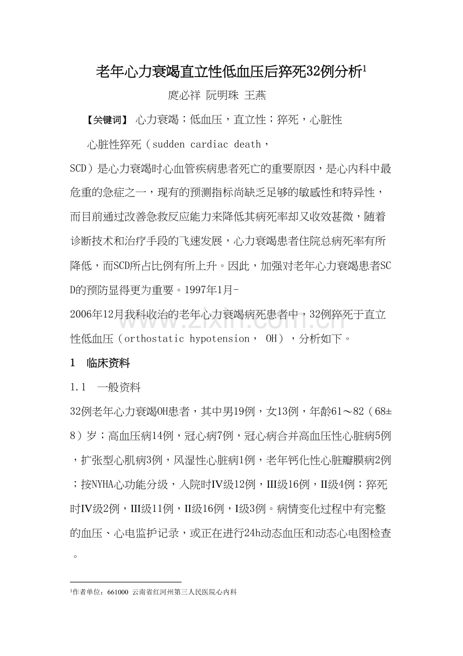 老年心力衰竭患者体位性低血压后猝死32例分析.docx_第1页