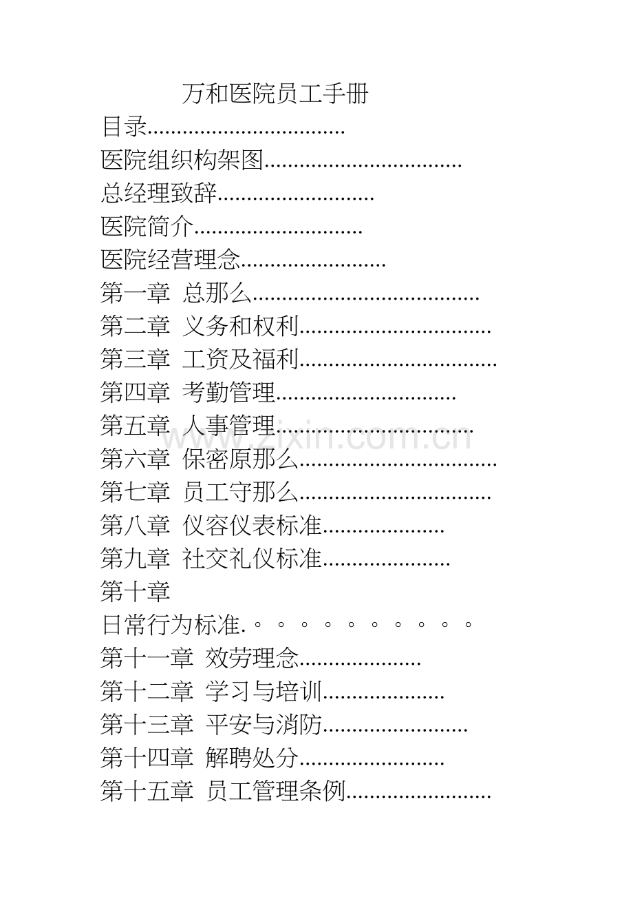 万和医院员工手册123.docx_第1页