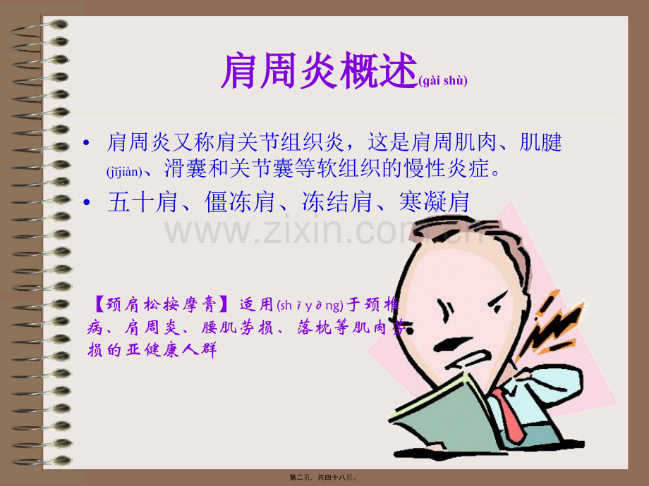 肩周炎挂什么科？.ppt_第2页