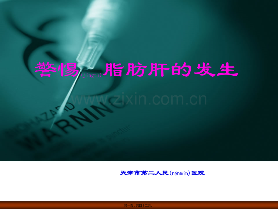 脂肪肝社区宣讲课程.ppt_第1页