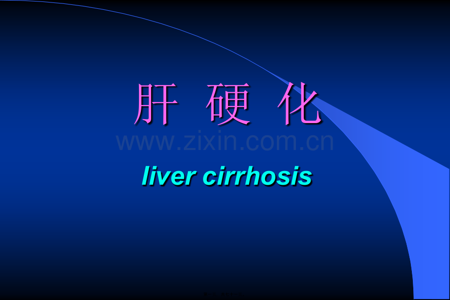 肝功能衰竭-2.ppt_第1页