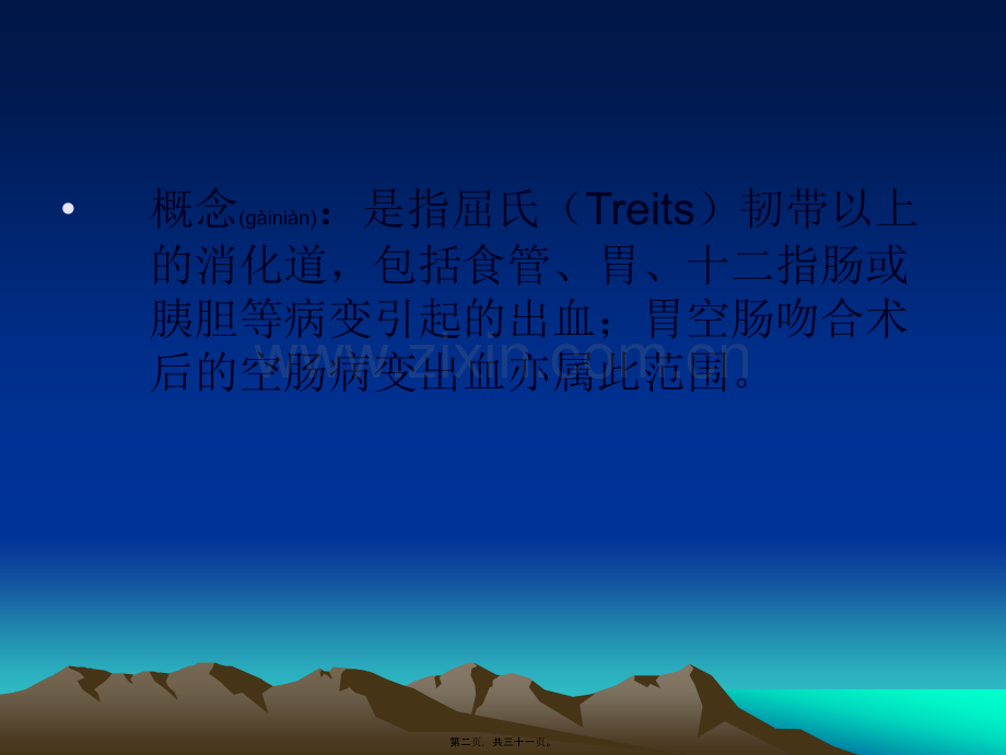 上消化道出血powerpoint.ppt_第2页