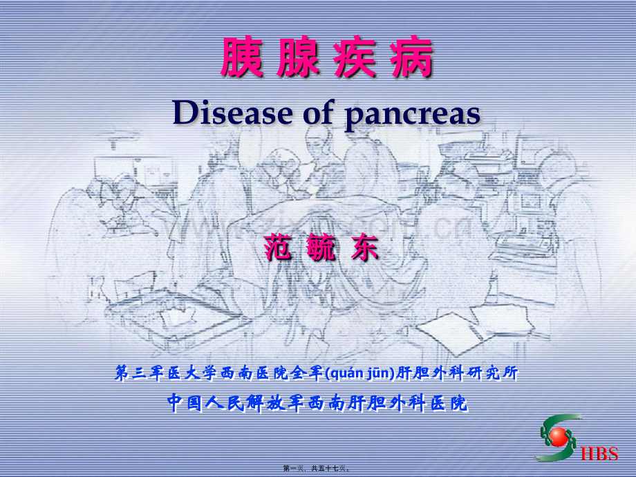 胰-腺-疾-病---第三军医大学西南医院全军肝胆外科研究所.ppt_第1页