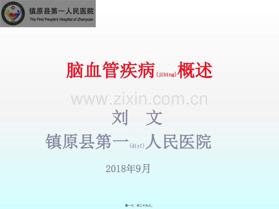 脑血管病概述.ppt_第1页