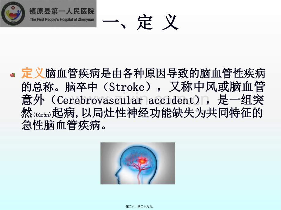 脑血管病概述.ppt_第2页