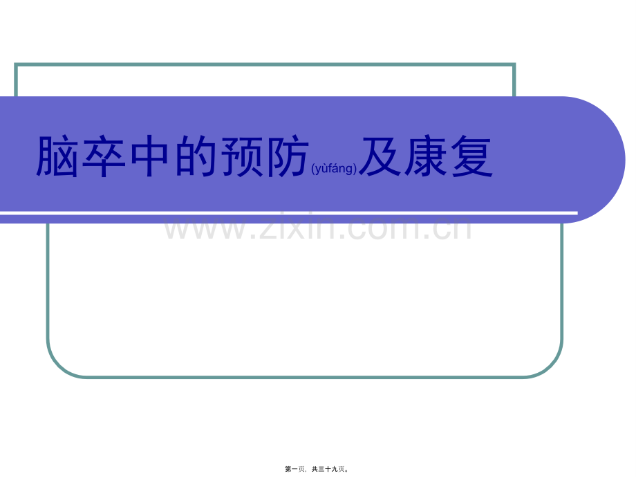 脑卒中防治知识PPT.ppt_第1页