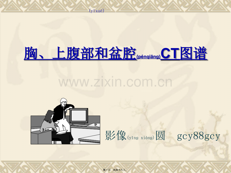 上腹和盆腔CT详细实用图解.ppt.ppt_第1页