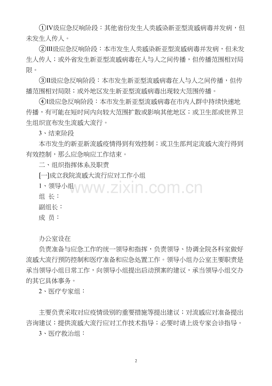 xx市医院流感大流行应急预案.docx_第2页